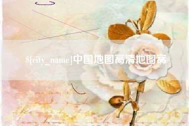 襄垣中国地图高清地图窝