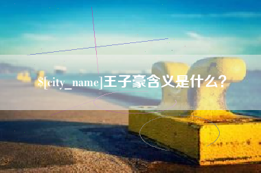 襄垣王子豪含义是什么？