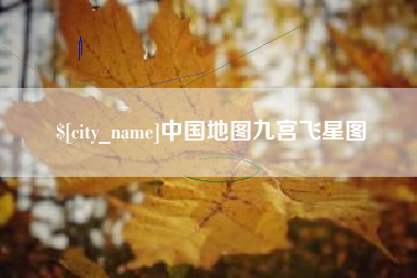 襄垣中国地图九宫飞星图