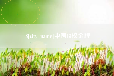 襄垣中国18枚金牌