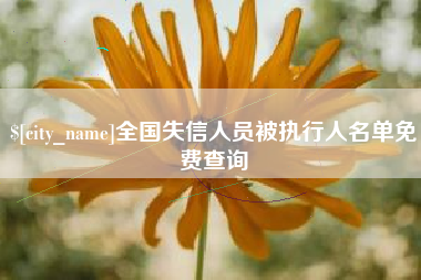 襄垣全国失信人员被执行人名单免费查询