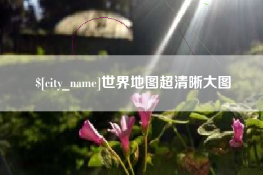 襄垣世界地图超清晰大图