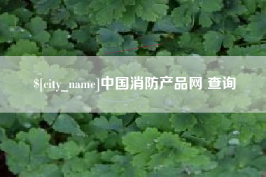 襄垣中国消防产品网 查询