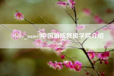 襄垣中国消防救援学院介绍