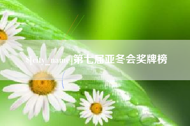 襄垣第七届亚冬会奖牌榜