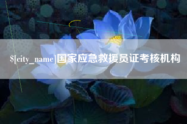 襄垣国家应急救援员证考核机构