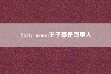 襄垣王子豪是哪里人
