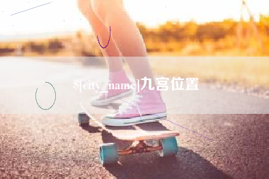 襄垣九宫位置