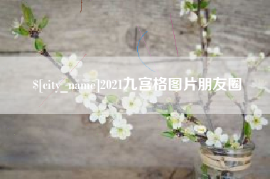襄垣2021九宫格图片朋友圈