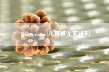 襄垣九宫格如何排列