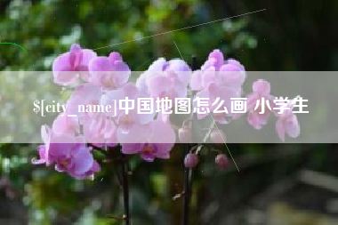 襄垣中国地图怎么画 小学生