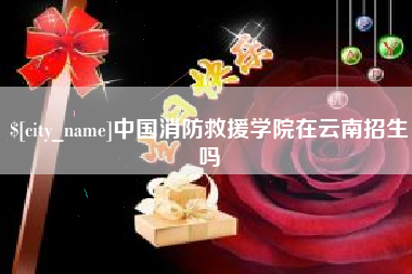 襄垣中国消防救援学院在云南招生吗