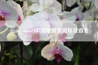 襄垣中国地图及简称及省会