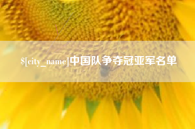 襄垣中国队争夺冠亚军名单