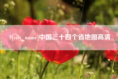 襄垣中国三十四个省地图高清