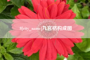 襄垣九宫格构成图