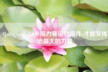 襄垣50米接力赛运动稿件-才能发挥出最大的力量