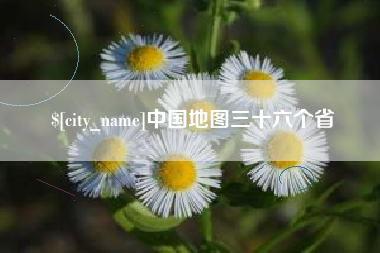 襄垣中国地图三十六个省