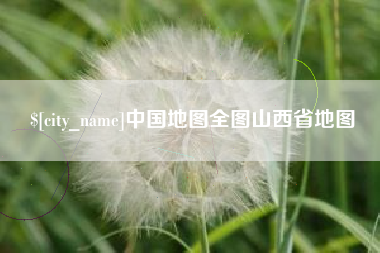 襄垣中国地图全图山西省地图