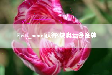 襄垣获得9块奥运会金牌