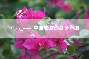 襄垣中国地图省图 分布图