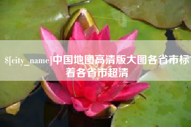 襄垣中国地图高清版大图各省市标着各省市超清