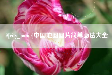 襄垣中国地图图片简单画法大全