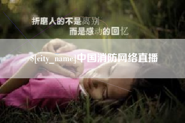 襄垣中国消防网络直播