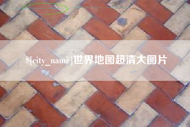 襄垣世界地图超清大图片