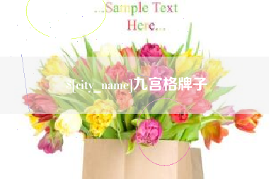 襄垣九宫格牌子
