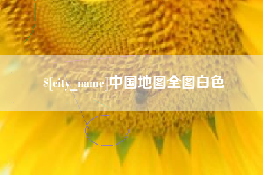 襄垣中国地图全图白色