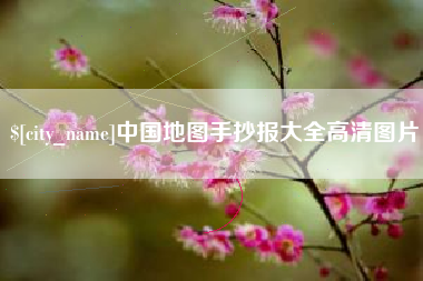 襄垣中国地图手抄报大全高清图片