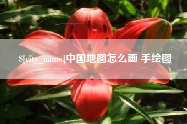 襄垣中国地图怎么画 手绘图