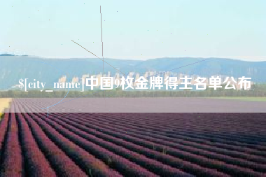 襄垣中国9枚金牌得主名单公布