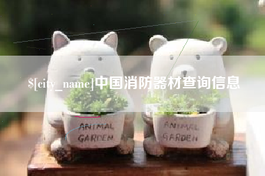 襄垣中国消防器材查询信息
