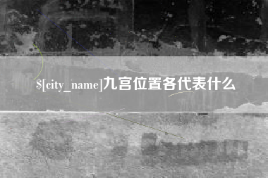 襄垣九宫位置各代表什么