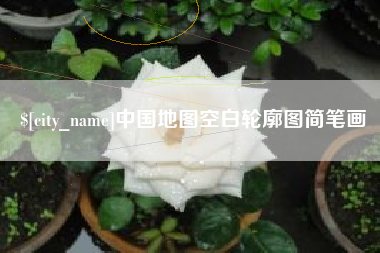襄垣中国地图空白轮廓图简笔画