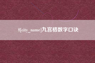 襄垣九宫格数字口诀
