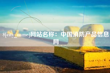 襄垣网站名称：中国消防产品信息网