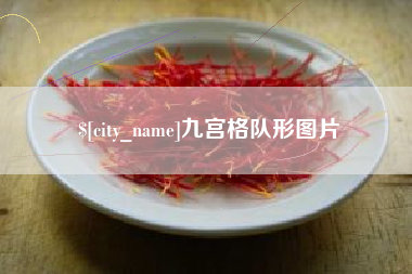 襄垣九宫格队形图片