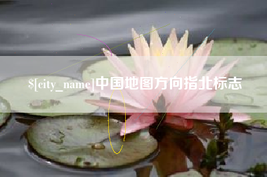 襄垣中国地图方向指北标志