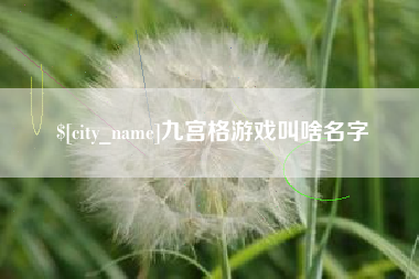 襄垣九宫格游戏叫啥名字