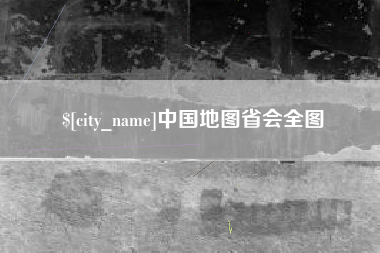 襄垣中国地图省会全图