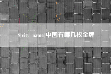 襄垣中国有哪几枚金牌