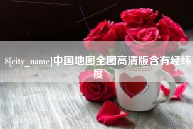 襄垣中国地图全图高清版含有经纬度