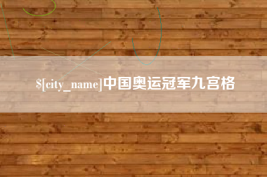 襄垣中国奥运冠军九宫格