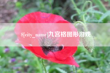 襄垣九宫格图形游戏