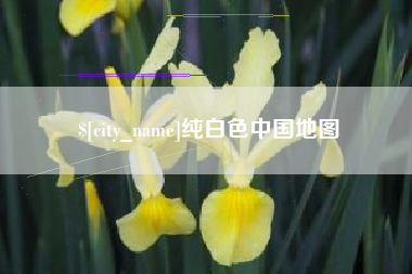 襄垣纯白色中国地图