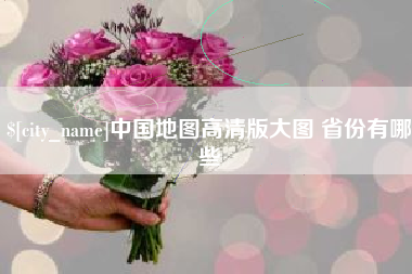 襄垣中国地图高清版大图 省份有哪些
