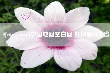 襄垣中国地图空白图 打印版34个省